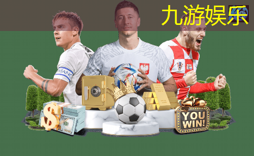 九游体育娱乐,介绍足球比赛的动画